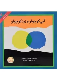 کتاب آبی کوچولو و زرد کوچولو