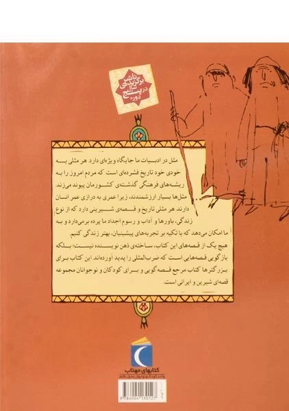 کتاب مثلها و قصههایشان (قصههای آبان) - 1