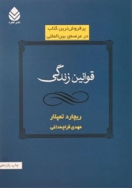 کتاب قوانین زندگی | ریچارد تمپلار
