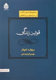 کتاب قوانین زندگی | ریچارد تمپلار