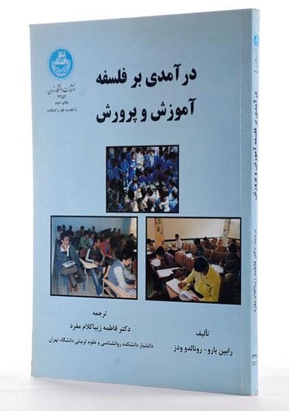 کتاب درآمدی بر فلسفه آموزش و پرورش | بارو - 1