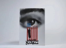 کتاب سلاخ خانه ی شماره ی پنج - 1