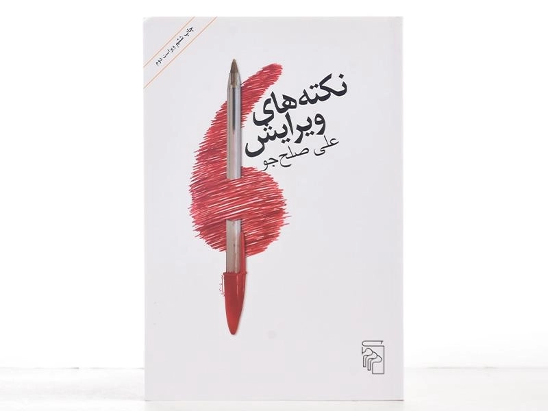 کتاب نکته های ویرایش - صلح جو - 3