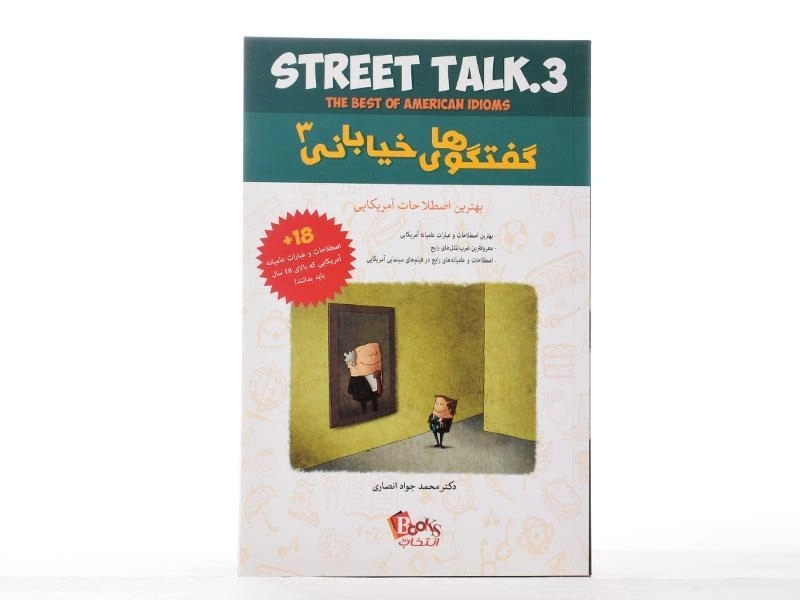 کتاب گفتگوهای خیابانی 3 - انصاری/ انتخاب روز - 3