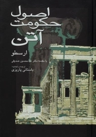 کتاب اصول حکومت آتن - ارسطو