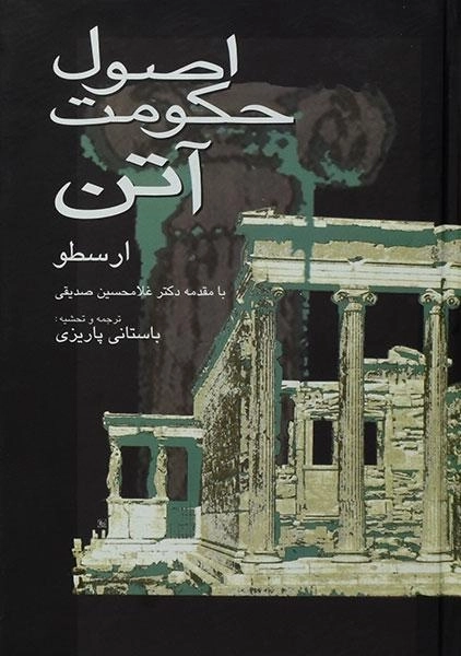 کتاب اصول حکومت آتن - ارسطو