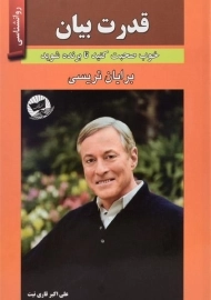 کتاب قدرت بیان | برایان تریسی؛ ترجمه‌ی علی اکبر قاری نیت