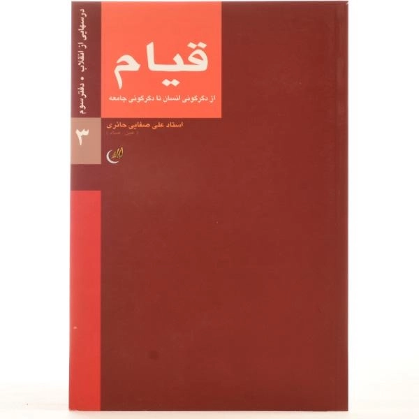 کتاب درسهایی از انقلاب: قیام - صفایی حائری (دفتر سوم) - 2