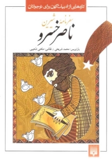 کتاب سفرنامه ناصر خسرو