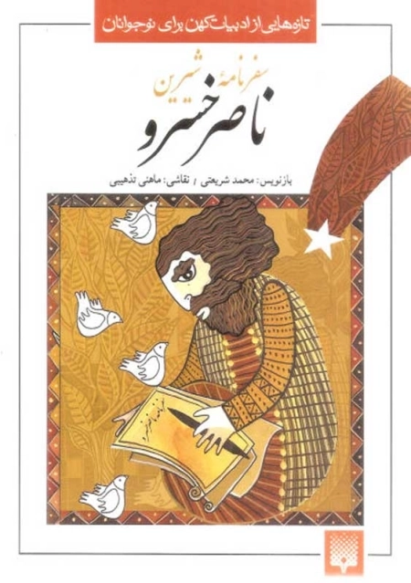 کتاب سفرنامه‌ی شیرین ناصر خسرو | نشر پیدایش - 0