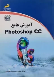 کتاب آموزش جامع فتوشاپ Photoshop CC | عطیفه پور