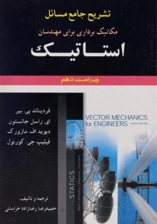 کتاب تشریح مسایل مکانیک برداری برای مهندسان استاتیک جانستون (جلد 1)