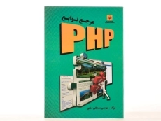 کتاب مرجع توابع PHP - دشتی - 2