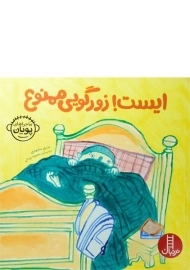 کتاب ایست! زورگویی ممنوع