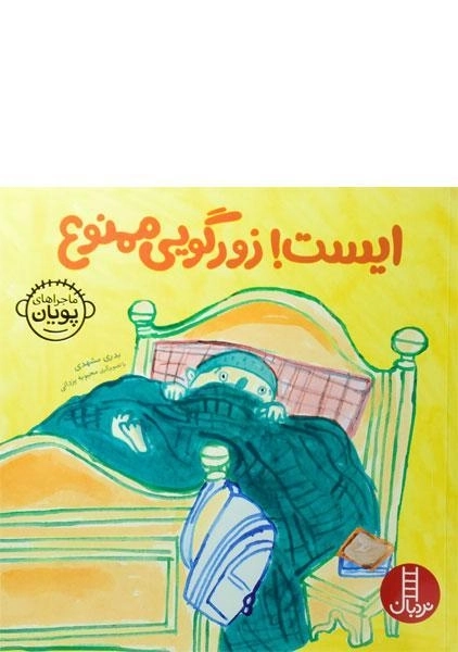 کتاب ایست! زورگویی ممنوع (ماجراهای پویان) - 0