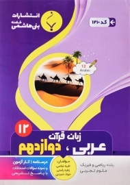 کتاب عربی، زبان قرآن دوازدهم بنی هاشمی