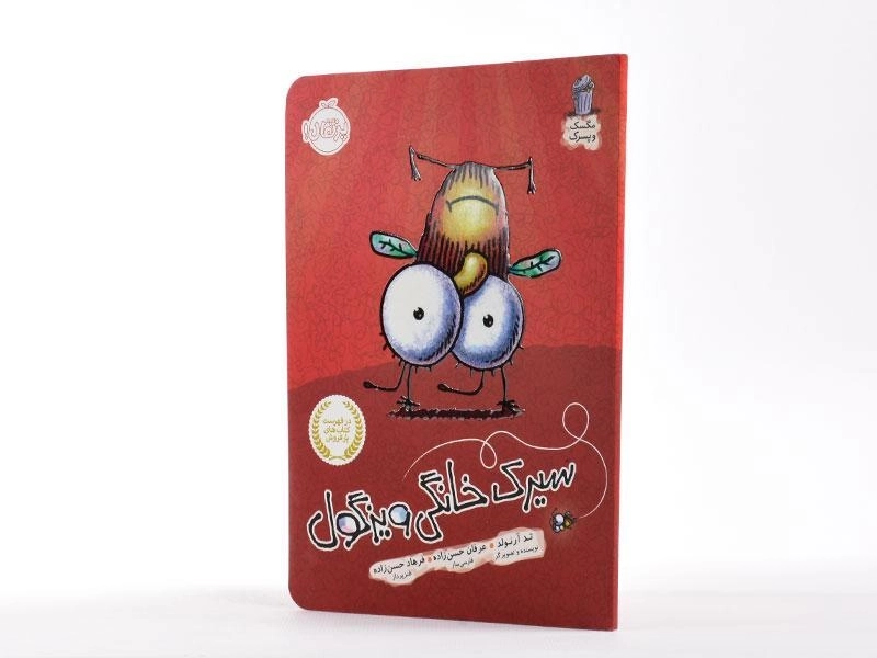 کتاب سیرک خانگی ویزگول (مگسک و پسرک) - 2