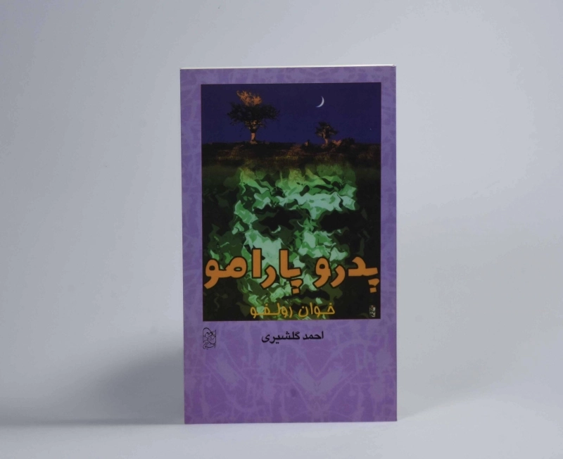 کتاب پدرو پارامو - خوان رولفو - 2