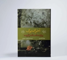 کتاب آخرین برگ و یازده داستان برگزیده - 3