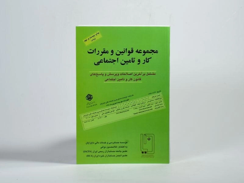 کتاب مجموعه قوانین و مقررات کار و تامین اجتماعی | دوانی - 3