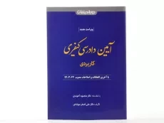 کتاب آیین دادرسی کیفری (کاربردی) - مهابادی - 2