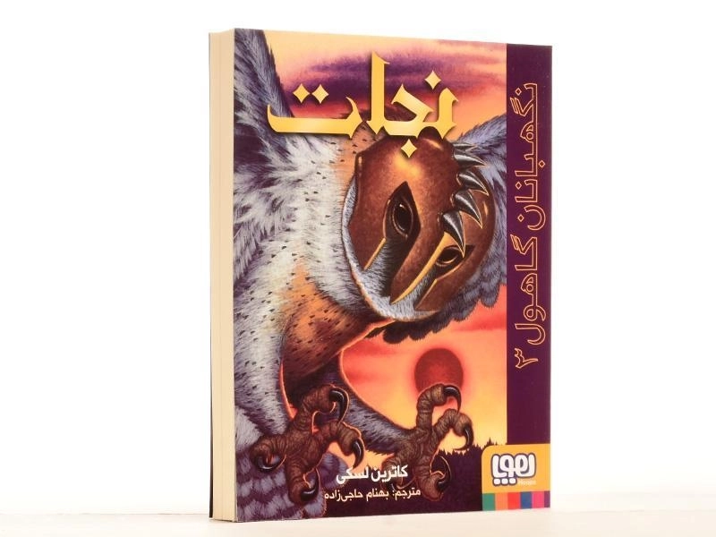 کتاب نجات (نگهبانان گاهول 3) - 2