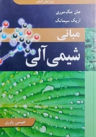 کتاب مبانی شیمی آلی | جان مک موری