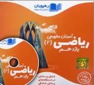 فیلم آموزش مفهومی ریاضی 2 یازدهم تجربی رهپویان
