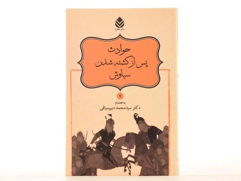 کتاب حوادث پس از کشته شدن سیاوش - دبیرسیاقی - 3