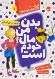 کتاب بدن من مال خودم است (مجموعه کتاب های خود خودم 1)