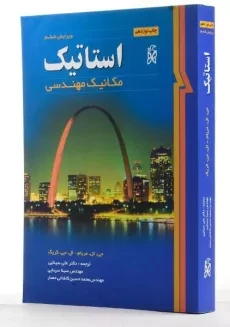 کتاب استاتیک - مریام | سینایی (ویرایش ششم) - 1