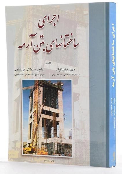کتاب اجرای ساختمانهای بتن آرمه - قالیبافیان - 1