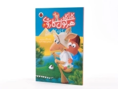 کتاب کارآگاه هرکول کاروت 4 (دزدی کلاه کاپیتان) - 2