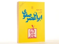 کتاب ایران عصر صفوی - راجر سیوری - 3