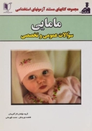 کتاب مستند آزمونهای استخدامی مامایی | انتشارات آزاد اندیشان