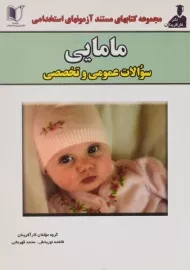 کتاب مستند آزمونهای استخدامی مامایی | انتشارات آزاد اندیشان