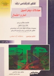 کتاب راهیان ارشد معادلات دیفرانسیل آمار و احتمال