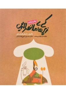 کتاب زیرکی های ملانصرالدین | قمشه ای