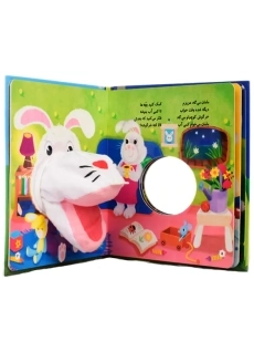 کتاب عروسکی مهتاب تابیده خرگوش خوابیده - 1
