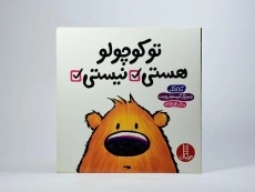 کتاب تو کوچولو هستی، نیستی - 3