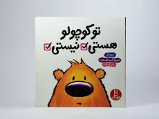 کتاب تو کوچولو هستی، نیستی - 3
