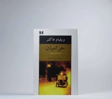 کتاب حرامیان | ویلیام فاکنر - 3