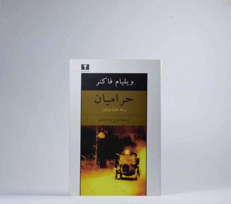 کتاب حرامیان | ویلیام فاکنر - 3