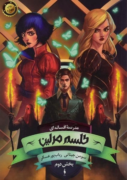 کتاب طلسم مرلین 2 ( مدرسه افسانه ای 2) - 0