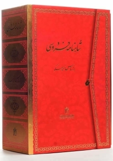 کتاب شاهنامه فردوسی