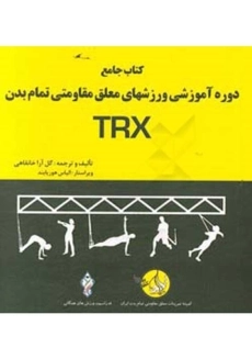 کتاب دوره آموزشی ورزش‌های معلق مقاومت تمام بدن | خانقاهی