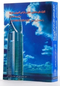 کتاب تکنیک های مدل سازی، تحلیل و طراحی کامپیوتری سازه ها - 1