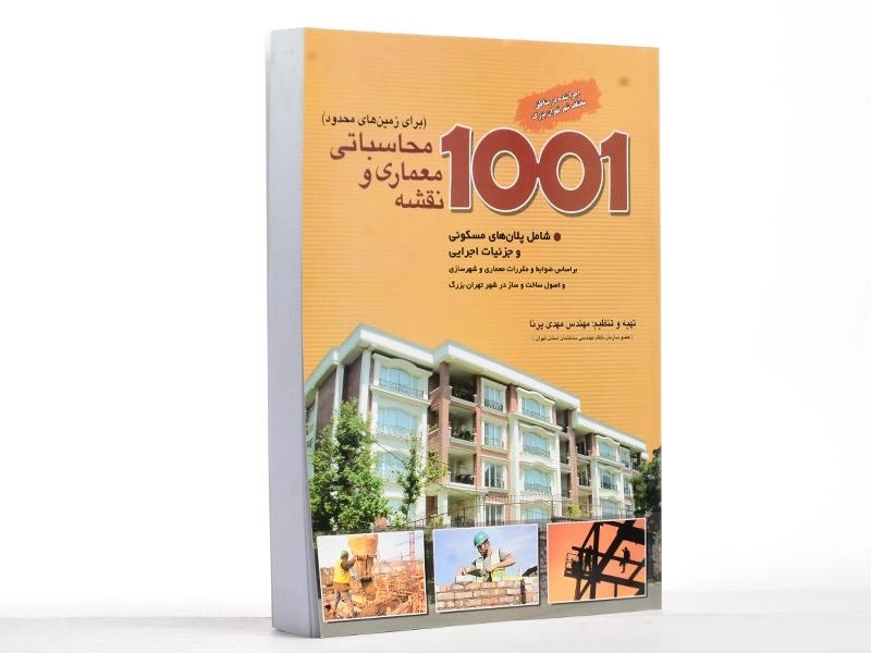 کتاب 1001 نقشه معماری و محاسباتی (برای زمین های محدود) - پرنا - 2