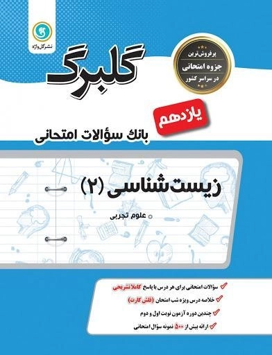 کتاب گلبرگ زیست شناسی یازدهم گل واژه