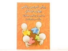 کتاب روش تدریس ریاضی چهارم دبستان رشد اندیشه - 2